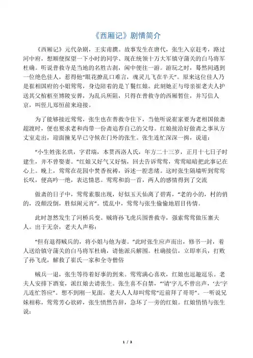 《西厢记》剧情简介