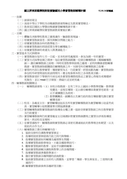 国立屏东师范学院附设实验国民小学实习教师辅导计划