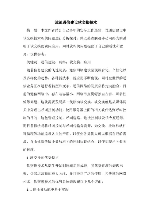 通信建设软交换技术