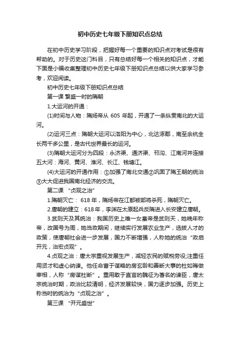 初中历史七年级下册知识点总结