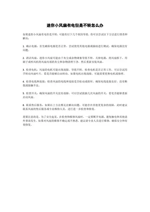 迷你小风扇有电但是不转怎么办