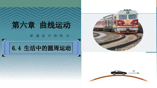 人教物理教材《圆周运动》PPT上课课件