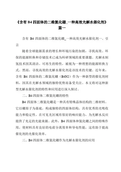 《2024年含有B4四面体的二维氮化硼_一种高效光解水催化剂》范文