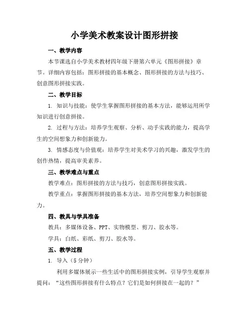 小学美术教案设计图形拼接(1)