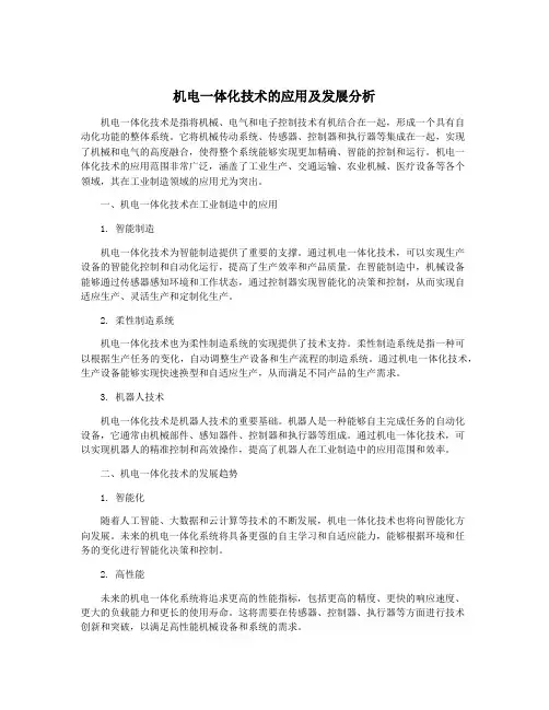 机电一体化技术的应用及发展分析