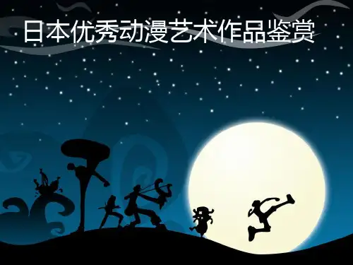 日本优秀动漫艺术作品鉴赏