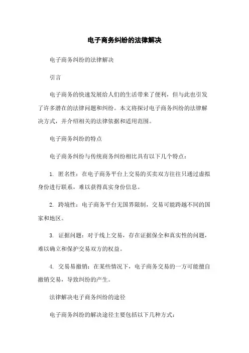 电子商务纠纷的法律解决