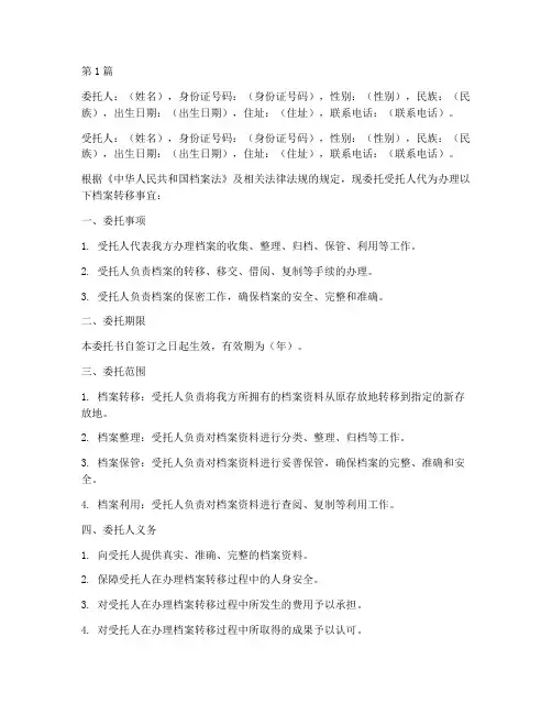 档案代办转移委托书范本(3篇)