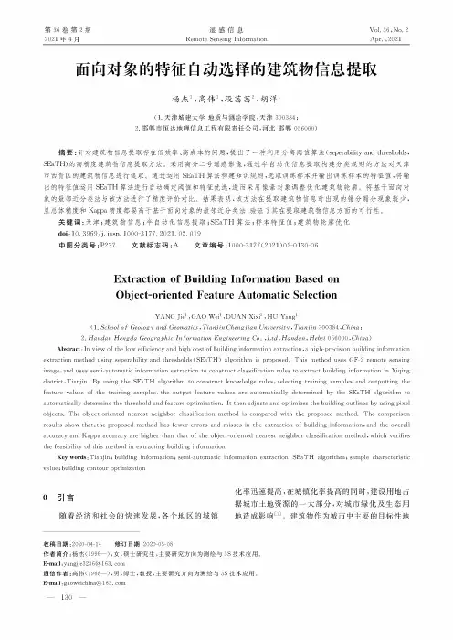 面向对象的特征自动选择的建筑物信息提取