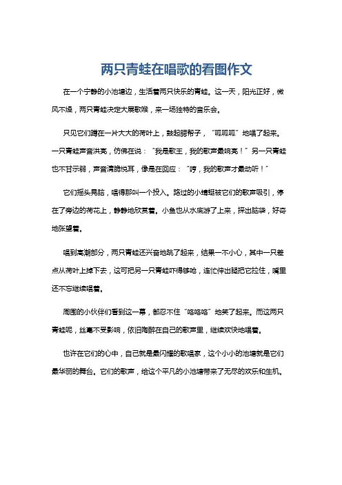 两只青蛙在唱歌的看图作文