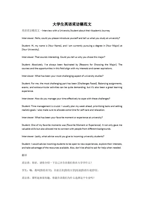 大学生英语采访稿范文
