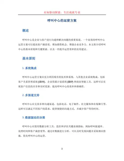 呼叫中心的运营方案
