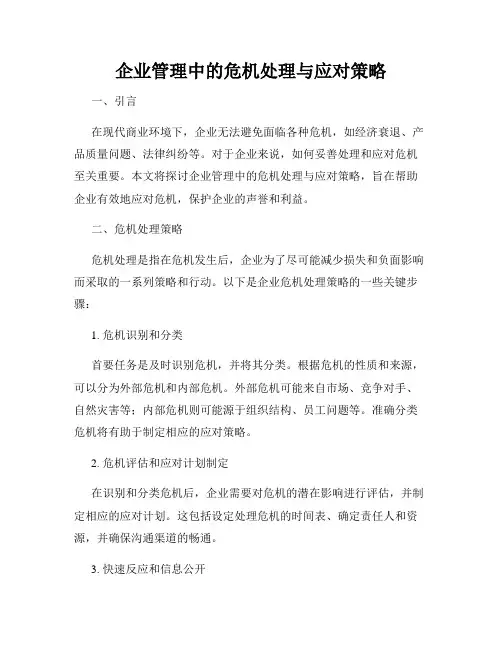 企业管理中的危机处理与应对策略