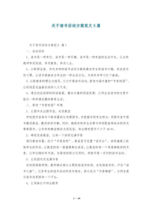关于读书活动方案范文5篇