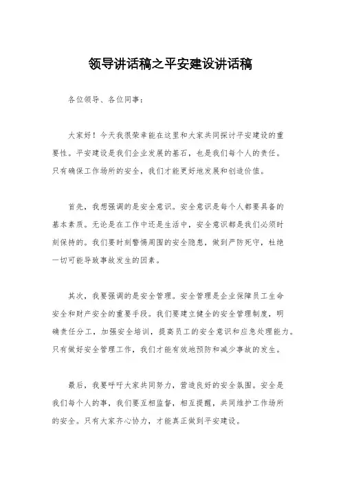 领导讲话稿之平安建设讲话稿