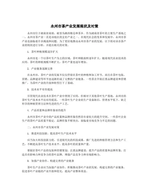 永州市茶产业发展现状及对策