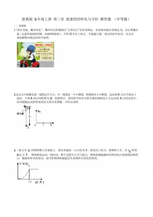 浙教版 初中科学9年级上册 第三章 能量的的转化与守恒 解答题 (中等题)(含答案)