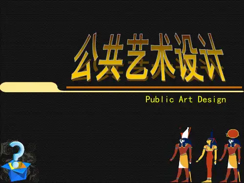 公共艺术设计-公共艺术的种类
