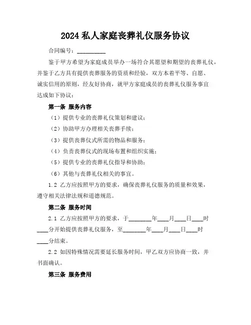 2024私人家庭丧葬礼仪服务协议