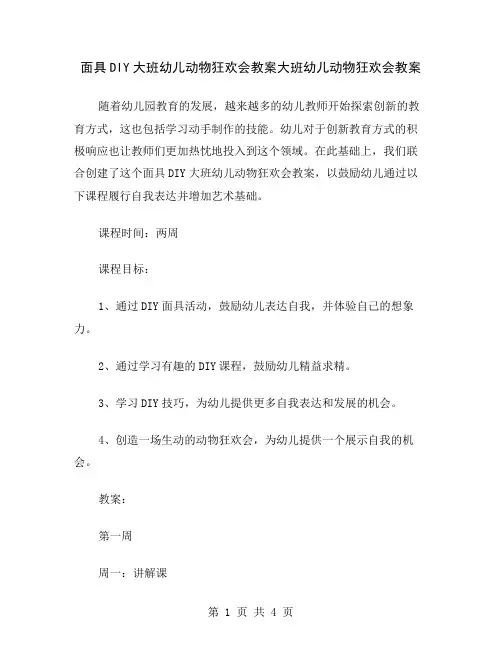 面具DIY大班幼儿动物狂欢会教案