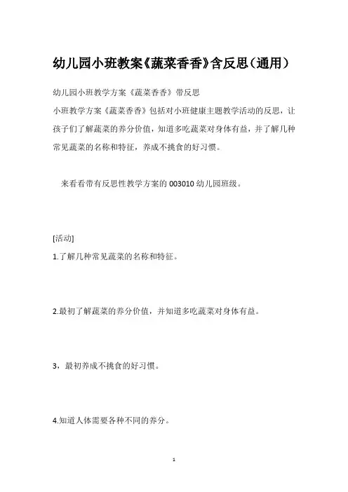 幼儿园小班教案《蔬菜香香》含反思(通用)