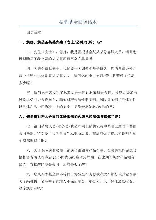 私募基金回访话术