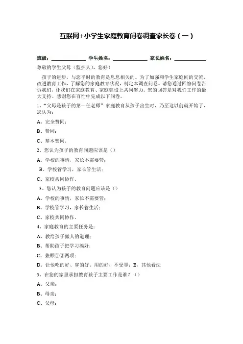 家庭教育调查问卷