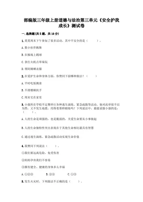 部编版三年级上册道德与法治第三单元《安全护我成长》测试卷加解析答案
