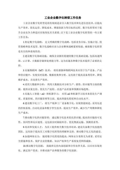工业企业数字化转型工作任务