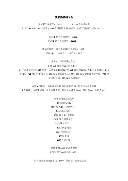 变频器密码大全