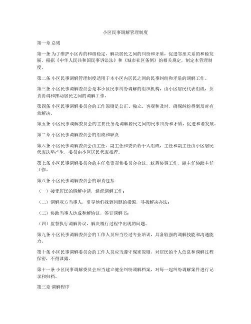 小区民事调解管理制度
