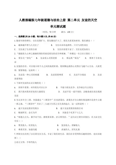(2019新人教版)统编版七年级道德与法治上册 第二单元友谊的天空 测试题
