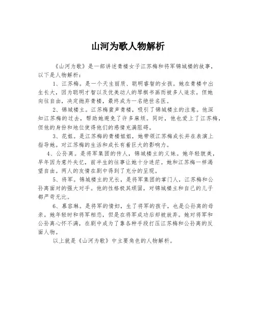 山河为歌人物解析