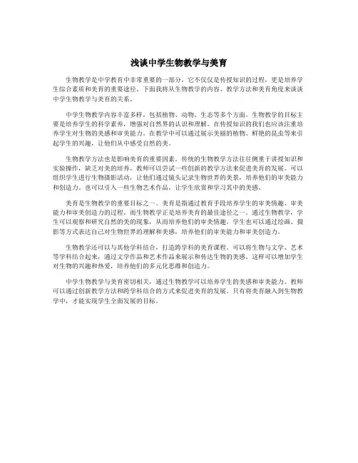 浅谈中学生物教学与美育