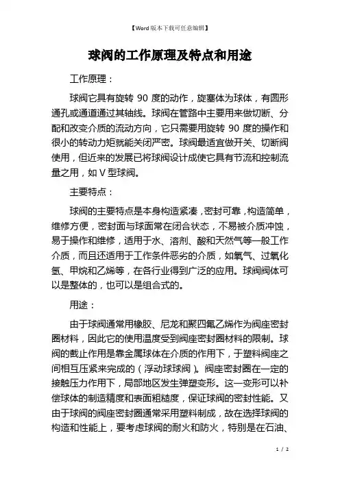 球阀的工作原理及特点和用途