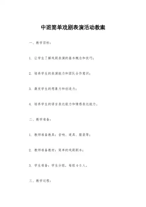 中班简单戏剧表演活动教案