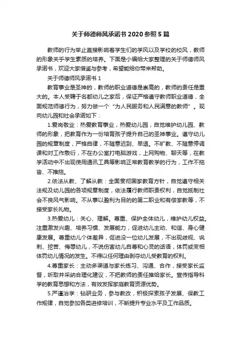 关于师德师风承诺书2020参照5篇