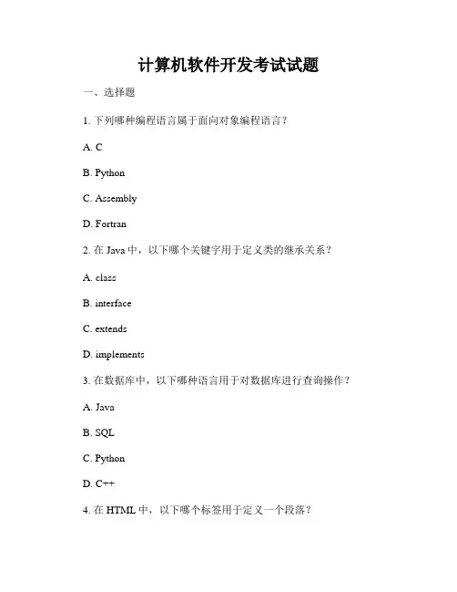 计算机软件开发考试试题