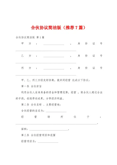 合伙协议简洁版(推荐7篇)
