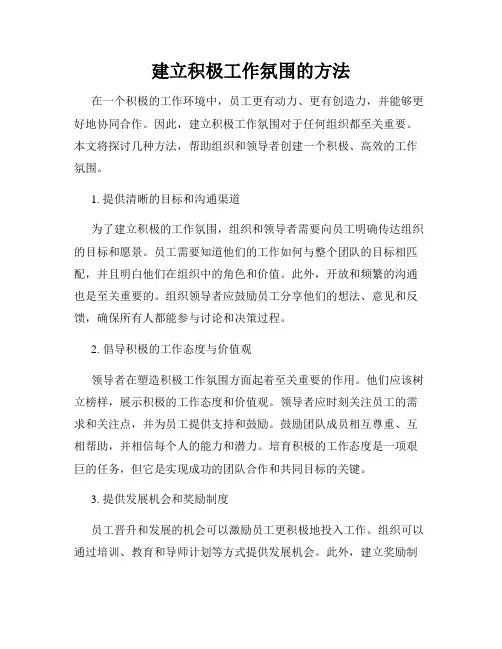 建立积极工作氛围的方法