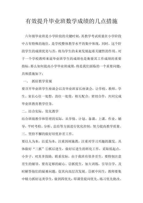 有效提升毕业班数学成绩的几点措施
