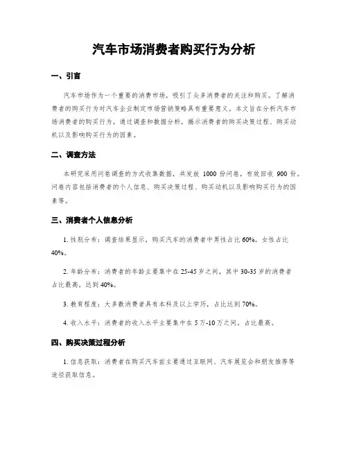 汽车市场消费者购买行为分析