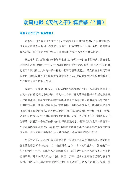 动画电影《天气之子》观后感（7篇）