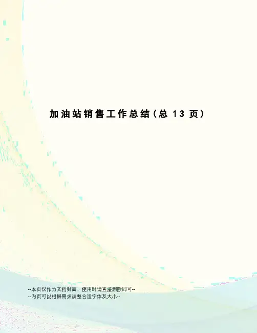 加油站销售工作总结