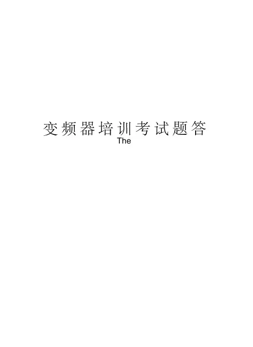 变频器培训考试题答案讲解学习