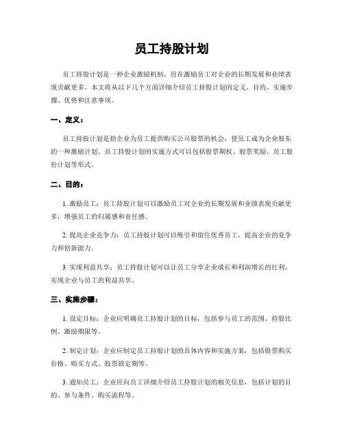 员工持股计划