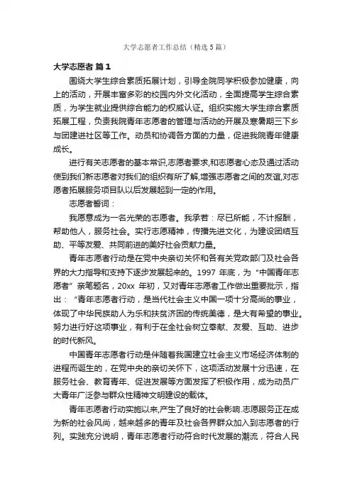 大学志愿者工作总结（精选5篇）
