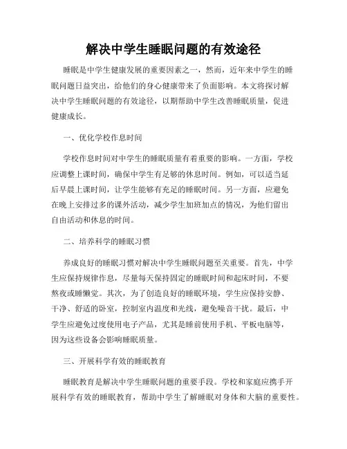 解决中学生睡眠问题的有效途径