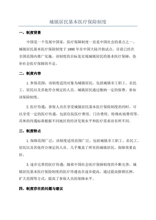 城镇居民基本医疗保险制度