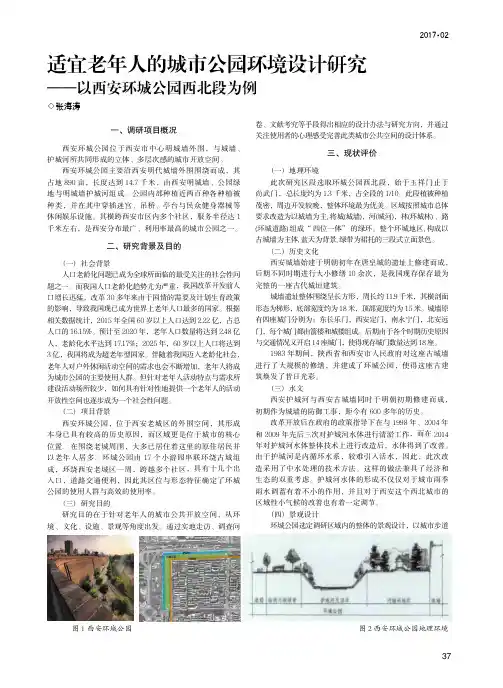 适宜老年人的城市公园环境设计研究——以西安环城公园西北段为例